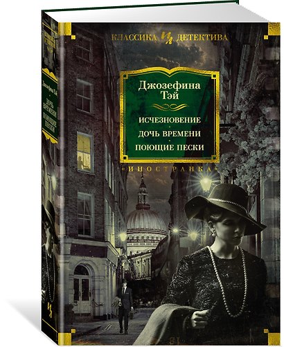 Исчезновение. Дочь времени. Поющие пески - фото 3