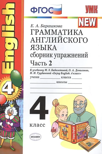 Грамматика английского языка. Сборник упражнений: часть II: 4 класс: к учебнику М.З. Биболетовой "Enjoy English. 4 класс" / 9-е изд., перераб. и доп. - фото 3
