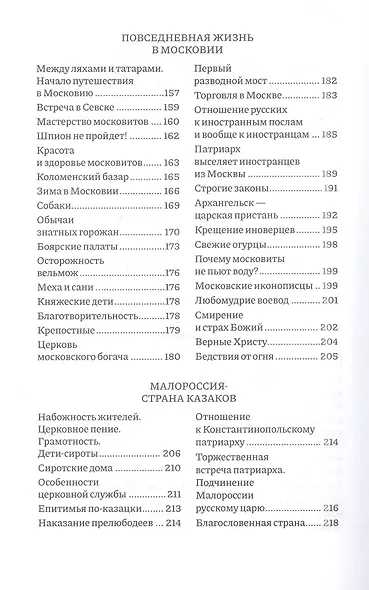 Россия, которую мы потеряли. Извлечения из книги архидиакона Павла Алеппского "Путешествие Антиохийского Патриарха Макария в Россию в половине XVII века" - фото 5