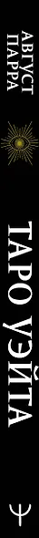 Таро Уэйта. Символика, расклады, значения карт. Простой и понятный самоучитель - фото 9