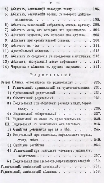 Синтаксис древнеиндийского языка: падежи. О согласовании частей речи, об употреблении чисел и падежей - фото 6