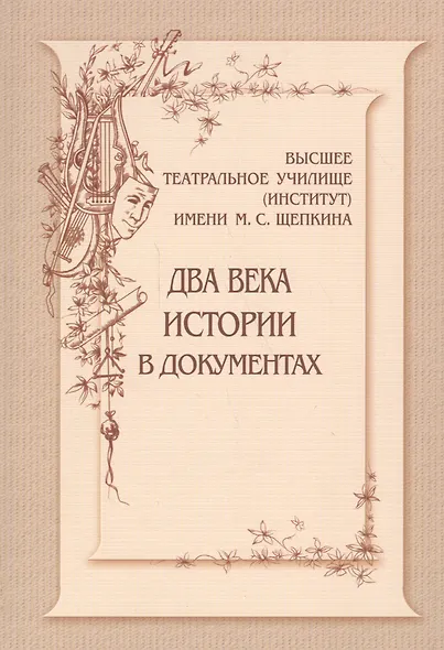 Высшее театральное училище (институт) имени М.С.Щепкина. Два века истории в документах. 1809-1918 - фото 1