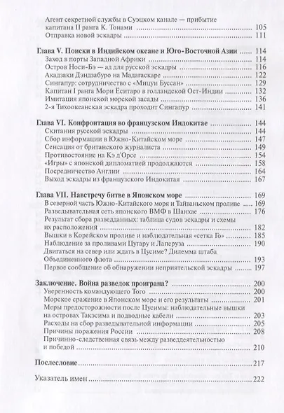 По следу эскадры З.П. Рожественского. Японская военно-морская разведка в годы Японо-русской войны 1904-1905 гг. - фото 3