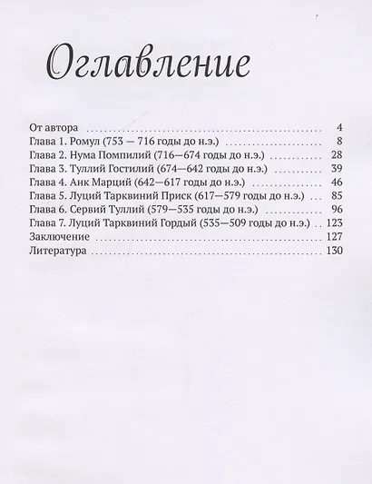 Римские цари История Древнего Рима - фото 3