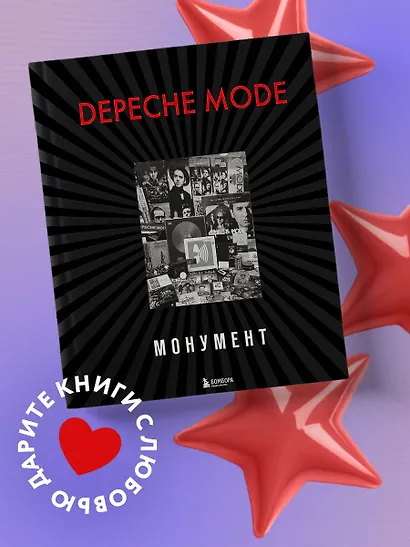 Depeche Mode. Монумент (новая редакция) - фото 4