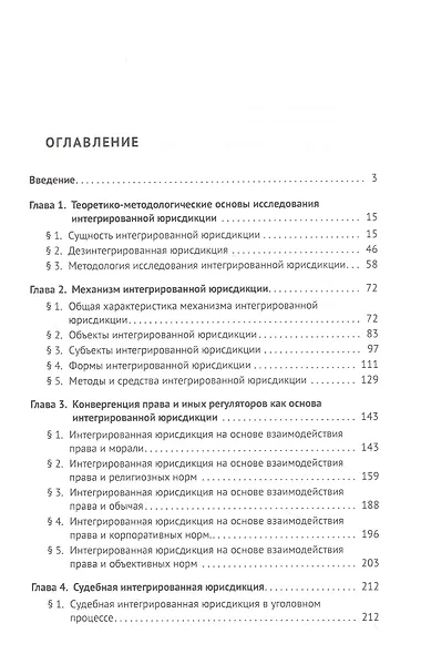 Интегрированная юрисдикция: теория и практика. Монография - фото 2