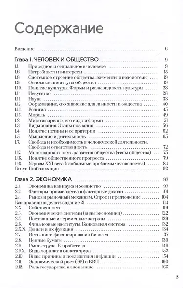 Обществознание. Как сдать ЕГЭ 2024 с учетом новых тем. Пособие - фото 3