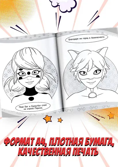 Леди Баг и Супер-Кот. Раскраска (Леди Баг и Рина Руж) - фото 5