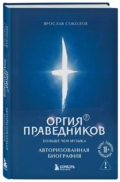 Оргия Праведников: больше, чем музыка. Авторизованная биография - фото 3