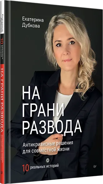 На грани развода. Антикризисные решения для совместной жизни. 10 реальных историй - фото 2