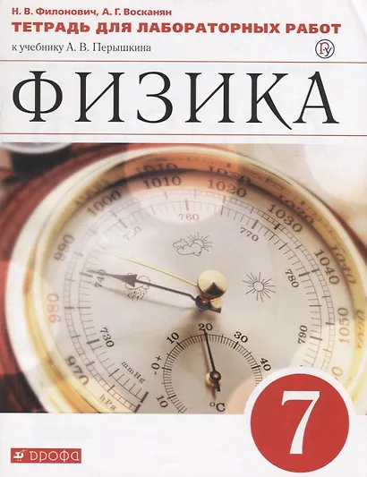 Физика. 7 кл. Тетр. для лаб/работ. ВЕРТИКАЛЬ. (ФГОС) - фото 3
