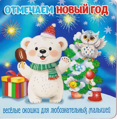 Отмечаем Новый год - фото 1