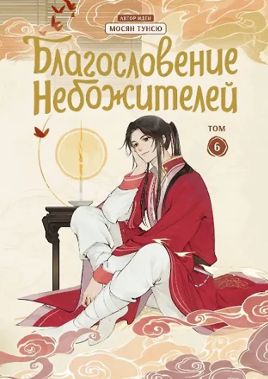 Благословение небожителей. Том 1-6 (комплект) (Heaven Official's Blessing / Tian Guan Cifu). Дунхуа - фото 10