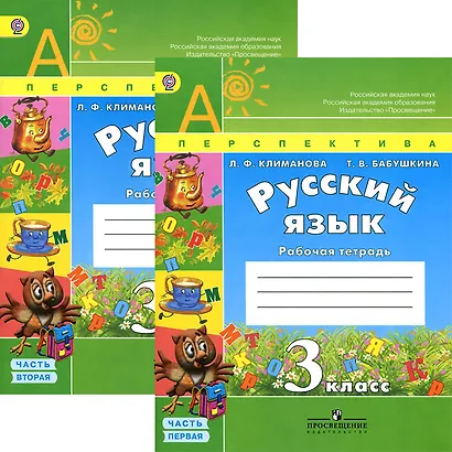 Русский язык. 3 класс. Рабочая тетрадь. В 2-х частях (комплект) - фото 1