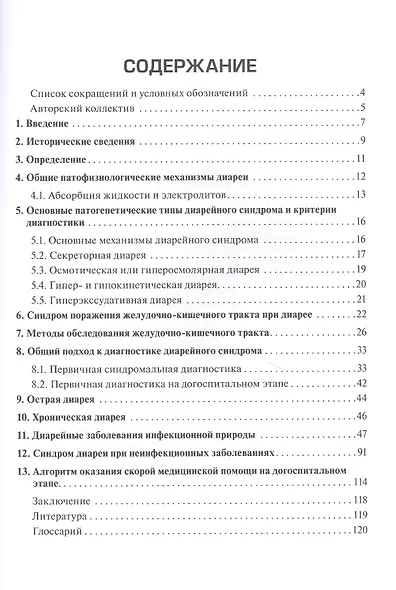 Дифференциальная диагностика диарейного синдрома в практике скорой и неотложной медицинской помощи: руководство... - фото 2