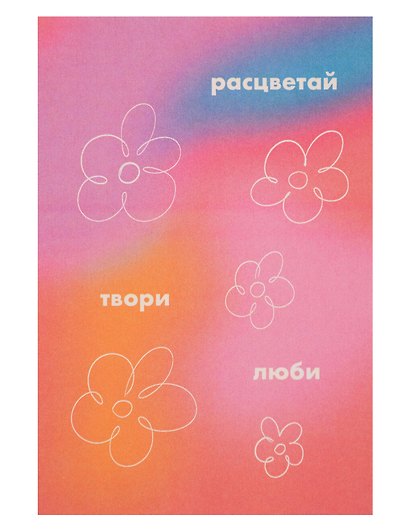 Открытка одинарная "Расцветай, твори, люби" - фото 1