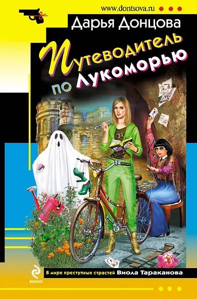 Путеводитель по Лукоморью: роман - фото 1