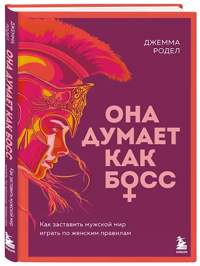 Она думает как босс. Как заставить мужской мир играть по женским правилам - фото 3