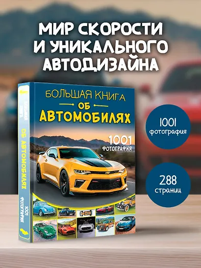 Большая книга об автомобилях. 1001 фотография - фото 4