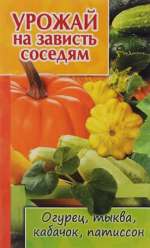 Урожай на зависть соседям.Огурец,тыква,кабачок,патиссон - фото 1