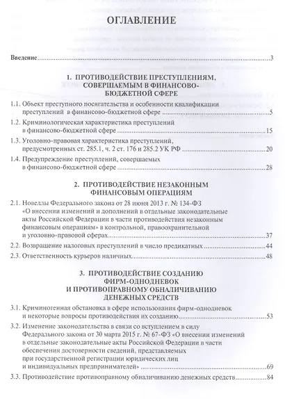 Государственные финансы: уголовно-правовая защита.Уч.пос. - фото 2