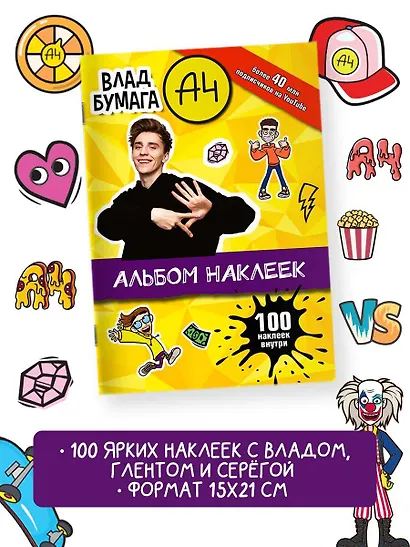 Влад А4. Альбом 100 наклеек (желтый) - фото 3