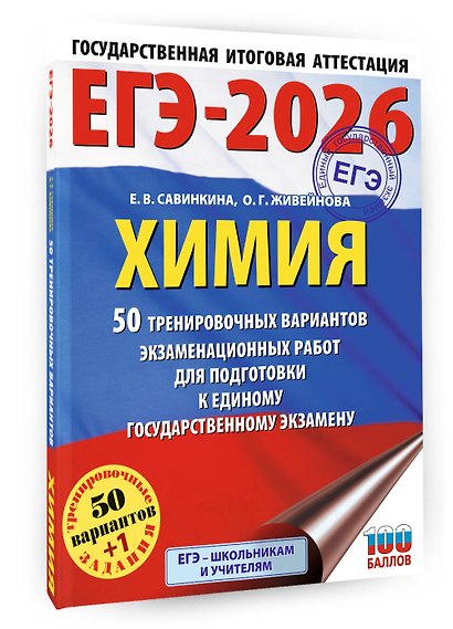ЕГЭ-2026. Химия. 50 тренировочных вариантов экзаменационных работ для подготовки к единому государственному экзамену - фото 3