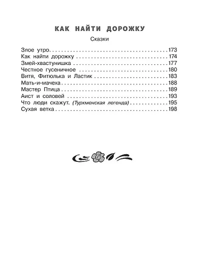 Как найти дорожку. Стихи и сказки. Рис. Э. Булатова и О. Васильева - фото 11