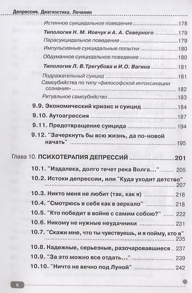 Депрессия. Диагностика. Лечение. Техники релаксации на DVD (+ DVD) - фото 5