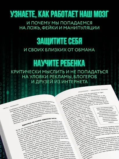 Развод на миллион. Как мошенники используют уязвимости нашего мозга и что делать, чтобы не попасться на их крючок - фото 5