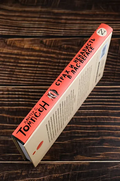 Страх и ненависть в Лас-Вегасе (новый перевод) - фото 6