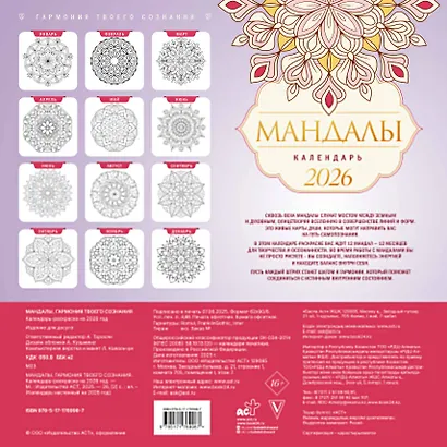 Мандалы. Гармония твоего сознания. Календарь-раскраска на 2026 год - фото 8