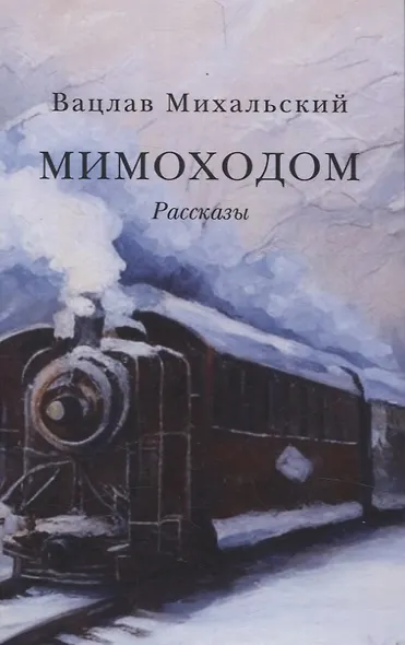 Мимоходом. Рассказы - фото 1
