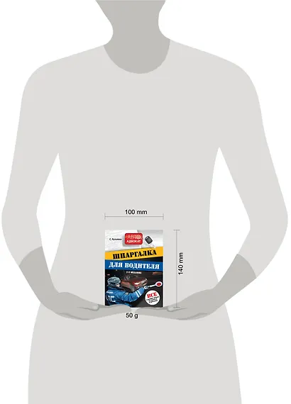 Шпаргалка для водителя: Все о ваших правах на дорогах и штрафах / 2-е изд. - фото 3