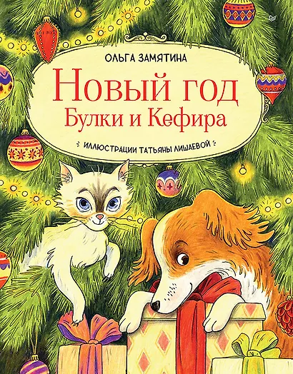 Новый год Булки и Кефира - фото 1