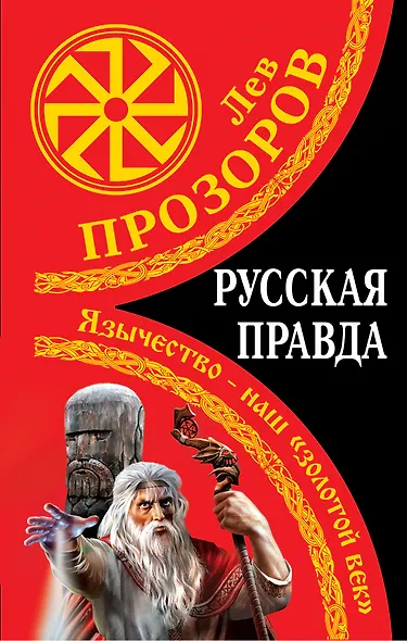 Русская правда. Язычество - наш "золотой век" - фото 1