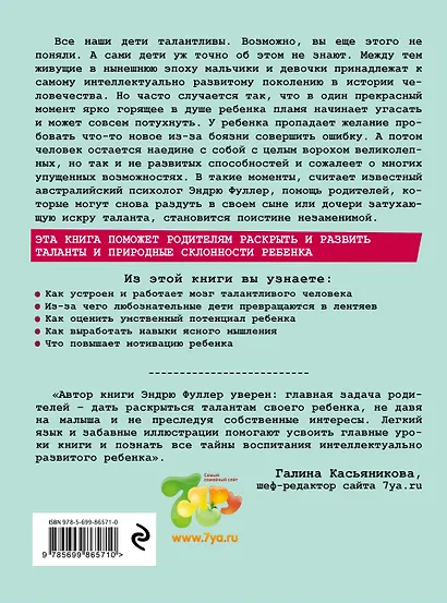 Умница! Как раскрыть таланты вашего ребенка - фото 2