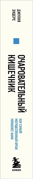 Очаровательный кишечник. Как самый могущественный орган управляет нами - фото 6