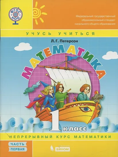 Математика. 1 класс. Непрерывный курс математики. Учебное пособие (комплект из 3-х книг) - фото 2