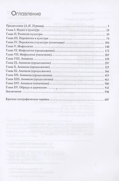 Первобытная культура. Исследования развития мифологии, философии, религии, искусства и обычаев - фото 2