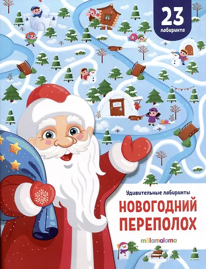 Новогодний переполох. Удивительные лабиринты - фото 1