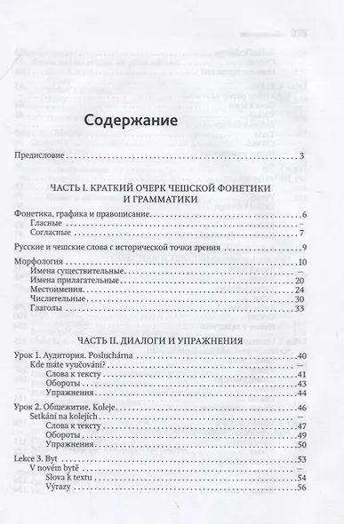 Чешский язык. Учебное пособие по развитию речи - фото 2