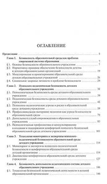 Психолого-педагогическая безопасность образовательной среды детских учреждений. Курс лекций - фото 2