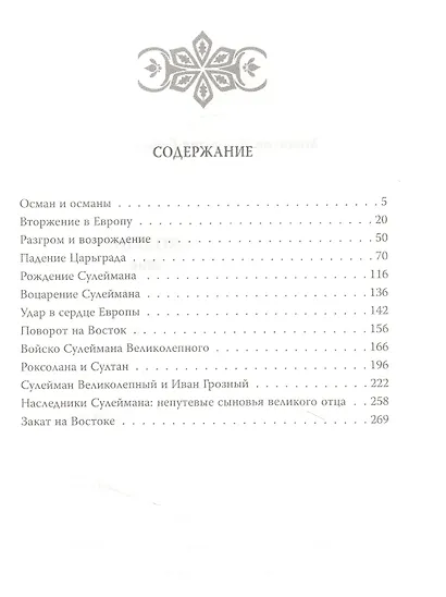 Сулейман Великолепный. В любви и на войне - фото 2