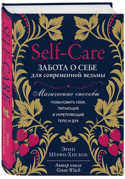Self-care. Забота о себе для современной ведьмы. Магические способы побаловать себя, питающие и укрепляющие тело и дух - фото 3