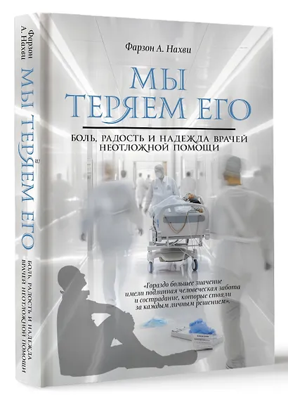 Мы теряем его. Боль, радость и надежда врачей неотложной помощи - фото 3