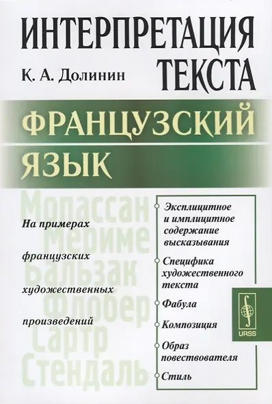 Интерпретация текста. Французский язык. На примерах французских художественных произведений - фото 1
