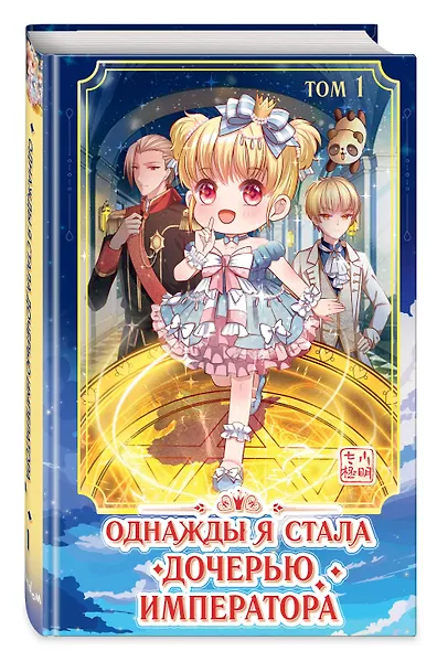 Однажды я стала дочерью императора. Том 1 (Однажды я стала дочерью короля). Маньхуа - фото 3
