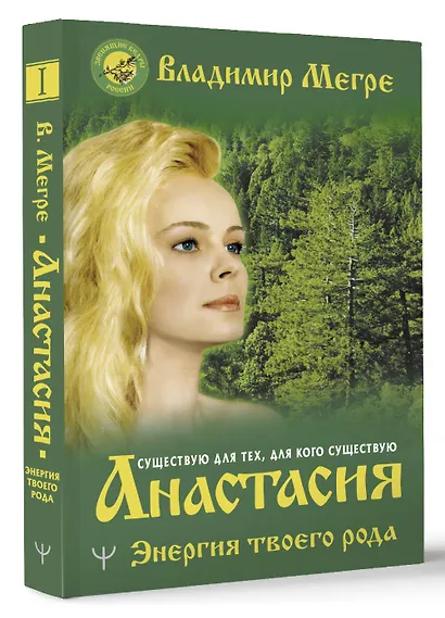 Анастасия. Энергия твоего рода - фото 3