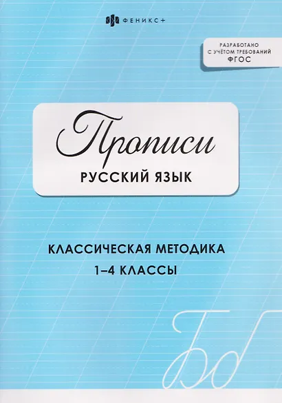 Русский язык. Классическая методика. 1-4 классы. Прописи - фото 1